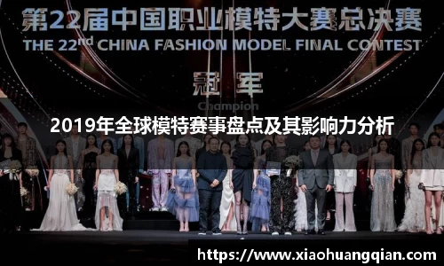 2019年全球模特赛事盘点及其影响力分析