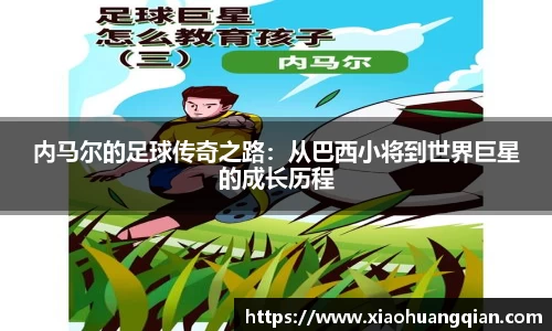 内马尔的足球传奇之路：从巴西小将到世界巨星的成长历程