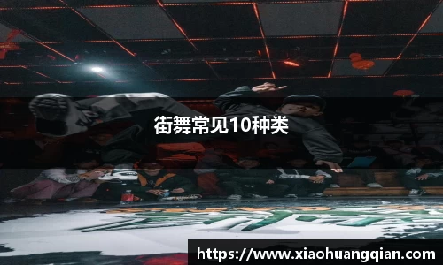街舞常见10种类