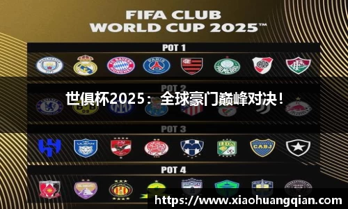 世俱杯2025：全球豪门巅峰对决！