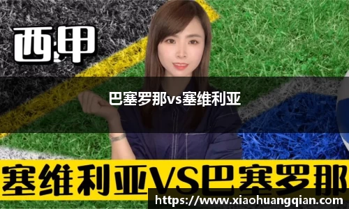 巴塞罗那vs塞维利亚