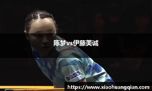 陈梦vs伊藤美诚