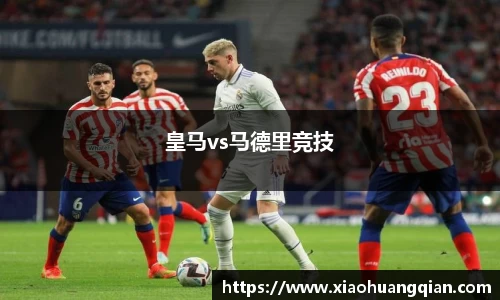 皇马vs马德里竞技