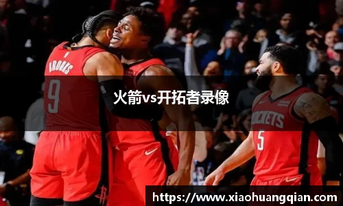 火箭vs开拓者录像