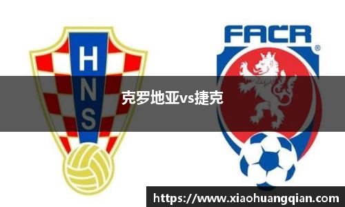 克罗地亚vs捷克