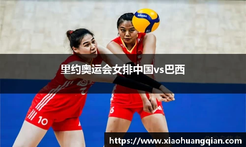里约奥运会女排中国vs巴西