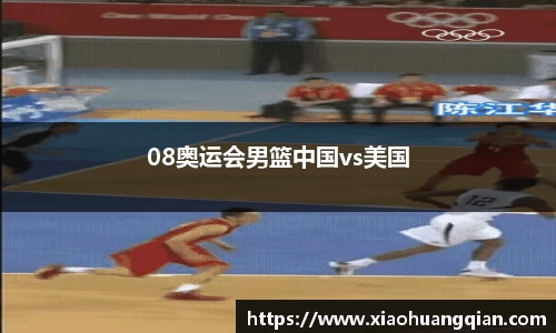 08奥运会男篮中国vs美国