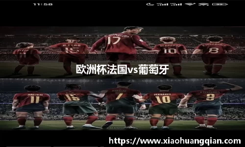 欧洲杯法国vs葡萄牙