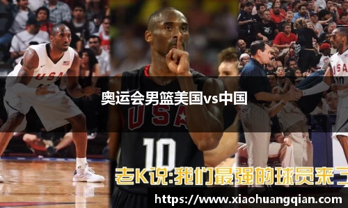 奥运会男篮美国vs中国