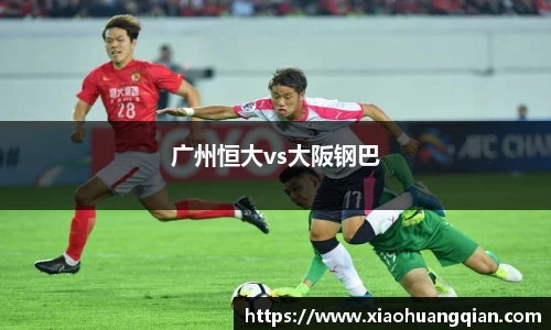 广州恒大vs大阪钢巴