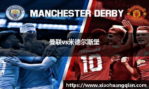 曼联vs米德尔斯堡