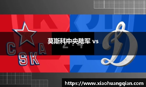 莫斯科中央陆军 vs