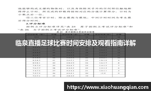 临泉直播足球比赛时间安排及观看指南详解