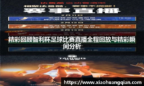 精彩回顾智利杯足球比赛直播全程回放与精彩瞬间分析