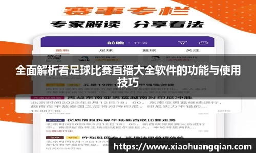 全面解析看足球比赛直播大全软件的功能与使用技巧