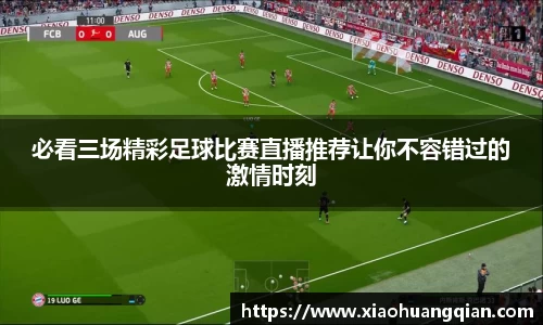 必看三场精彩足球比赛直播推荐让你不容错过的激情时刻
