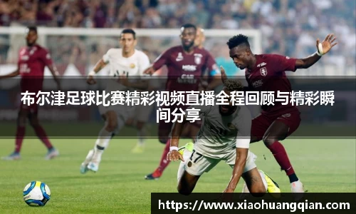 布尔津足球比赛精彩视频直播全程回顾与精彩瞬间分享