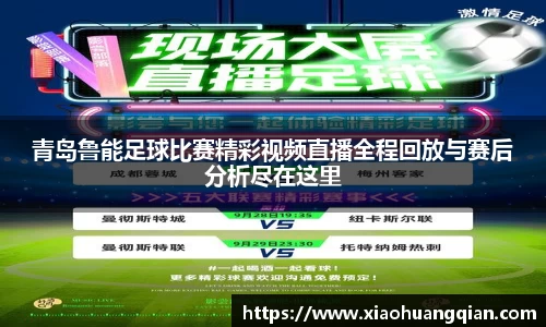 青岛鲁能足球比赛精彩视频直播全程回放与赛后分析尽在这里