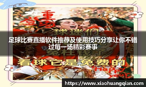 足球比赛直播软件推荐及使用技巧分享让你不错过每一场精彩赛事