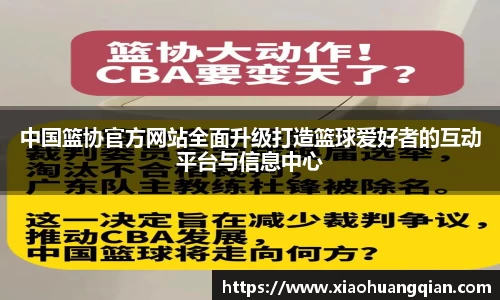 中国篮协官方网站全面升级打造篮球爱好者的互动平台与信息中心