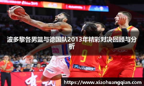 波多黎各男篮与德国队2013年精彩对决回顾与分析