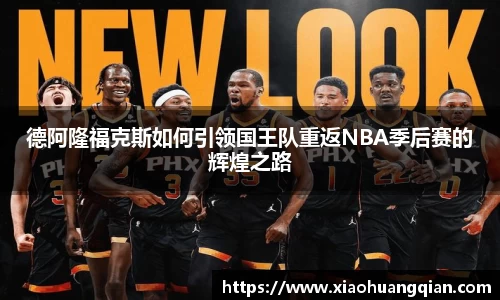 德阿隆福克斯如何引领国王队重返NBA季后赛的辉煌之路