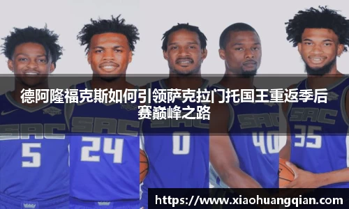 德阿隆福克斯如何引领萨克拉门托国王重返季后赛巅峰之路