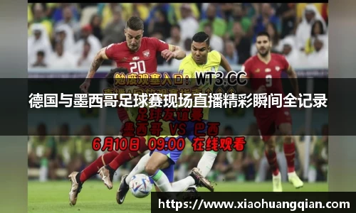 德国与墨西哥足球赛现场直播精彩瞬间全记录