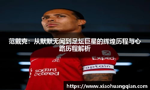 范戴克：从默默无闻到足坛巨星的辉煌历程与心路历程解析