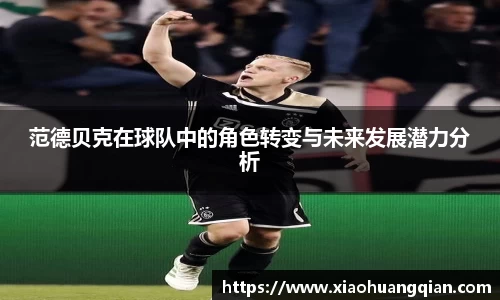 范德贝克在球队中的角色转变与未来发展潜力分析