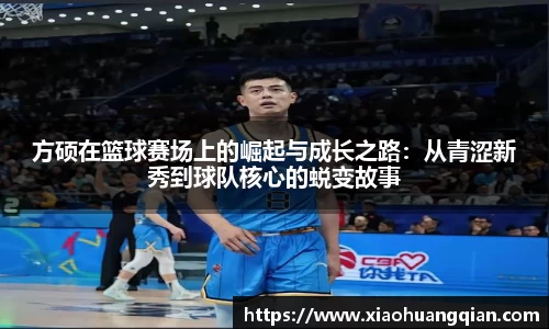 方硕在篮球赛场上的崛起与成长之路：从青涩新秀到球队核心的蜕变故事