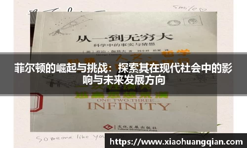 菲尔顿的崛起与挑战：探索其在现代社会中的影响与未来发展方向