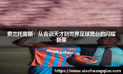 费兰托雷斯：从青训天才到世界足球舞台的闪耀新星