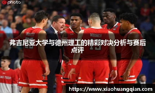 弗吉尼亚大学与德州理工的精彩对决分析与赛后点评