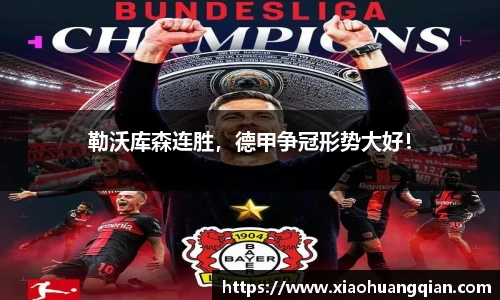 勒沃库森连胜，德甲争冠形势大好！