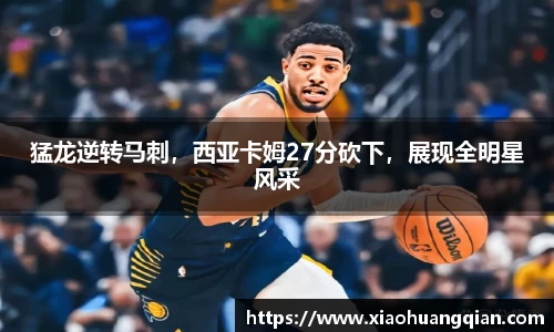 猛龙逆转马刺，西亚卡姆27分砍下，展现全明星风采
