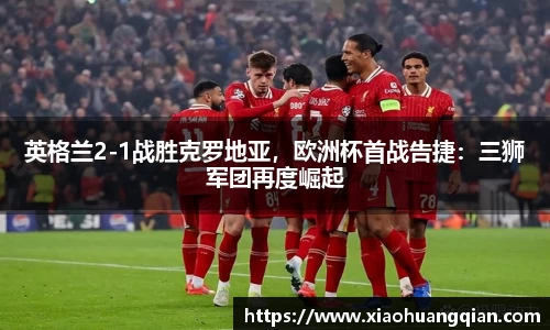 英格兰2-1战胜克罗地亚，欧洲杯首战告捷：三狮军团再度崛起